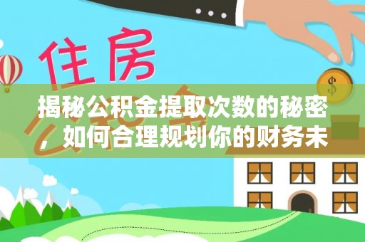 屏东揭秘公积金提取次数的秘密，如何合理规划你的财务未来？