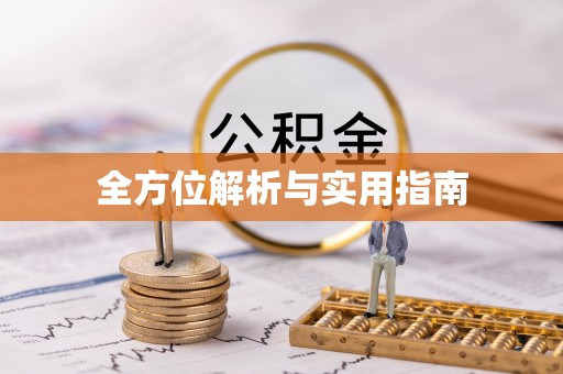 屏东全方位解析与实用指南