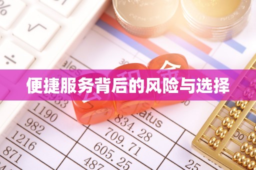 屏东便捷服务背后的风险与选择