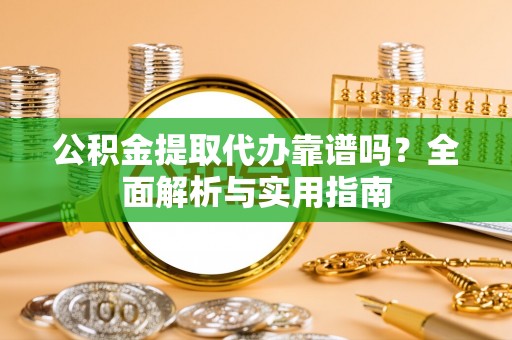 屏东公积金提取代办靠谱吗？全面解析与实用指南