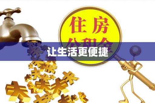 屏东让生活更便捷