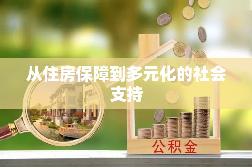 屏东从住房保障到多元化的社会支持