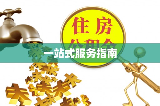屏东一站式服务指南