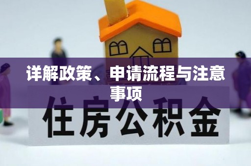 屏东详解政策、申请流程与注意事项