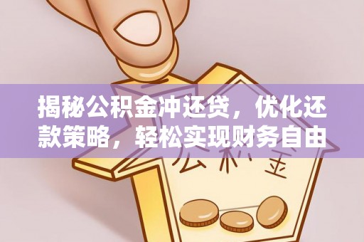 屏东揭秘公积金冲还贷，优化还款策略，轻松实现财务自由