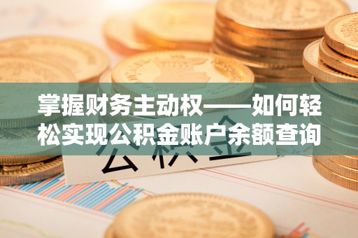 屏东掌握财务主动权——如何轻松实现公积金账户余额查询