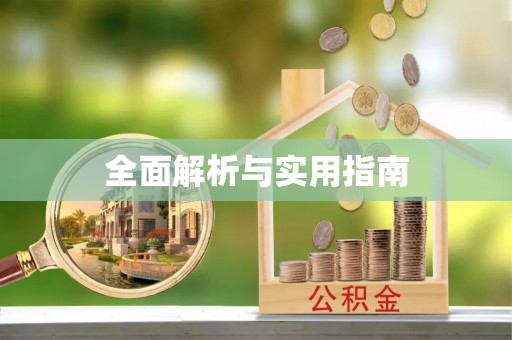 屏东全面解析与实用指南