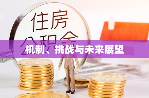屏东机制、挑战与未来展望