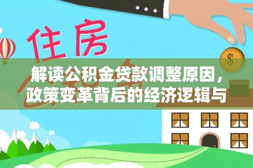 屏东解读公积金贷款调整原因，政策变革背后的经济逻辑与民生影响