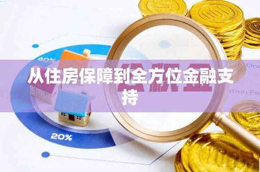 屏东从住房保障到全方位金融支持