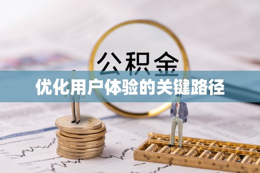 屏东优化用户体验的关键路径