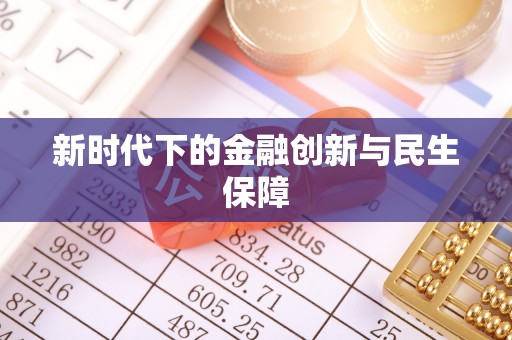 屏东新时代下的金融创新与民生保障