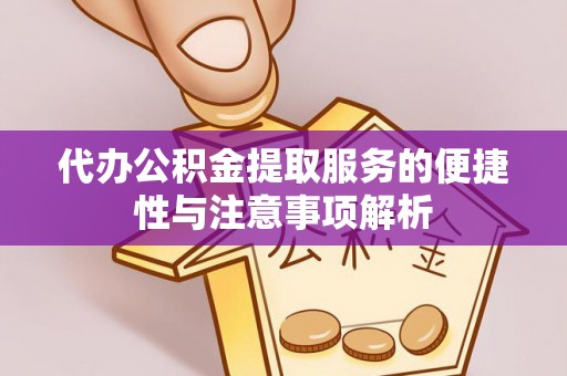 屏东代办公积金提取服务的便捷性与注意事项解析
