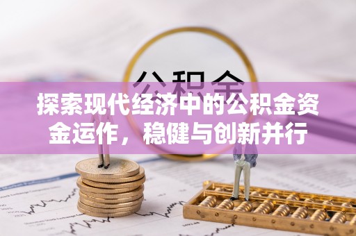 屏东探索现代经济中的公积金资金运作，稳健与创新并行