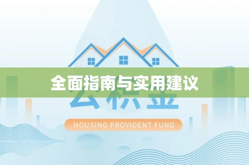 屏东全面指南与实用建议