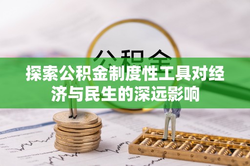 屏东探索公积金制度性工具对经济与民生的深远影响