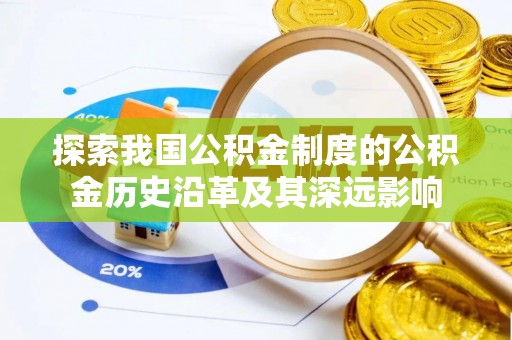 屏东探索我国公积金制度的公积金历史沿革及其深远影响