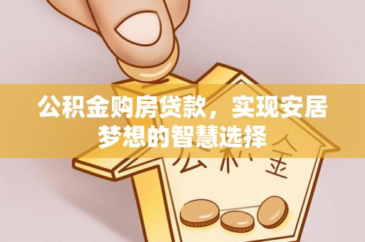 屏东公积金购房贷款，实现安居梦想的智慧选择