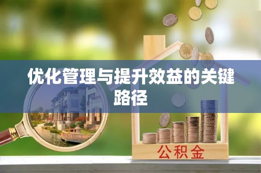 屏东优化管理与提升效益的关键路径