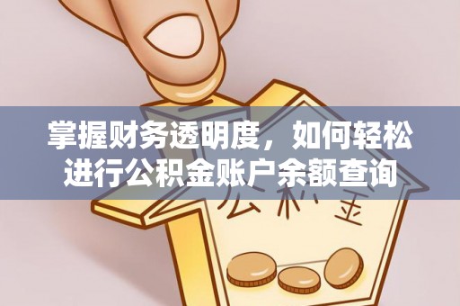 屏东掌握财务透明度，如何轻松进行公积金账户余额查询