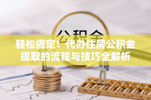 屏东轻松搞定！代办住房公积金提取的流程与技巧全解析
