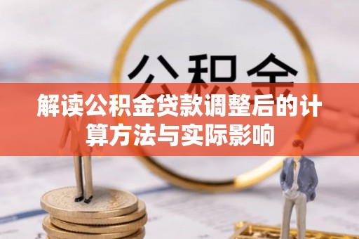屏东解读公积金贷款调整后的计算方法与实际影响