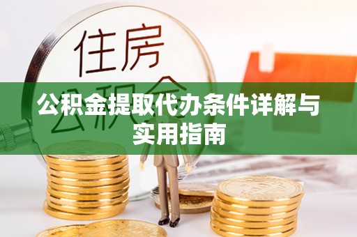 屏东公积金提取代办条件详解与实用指南