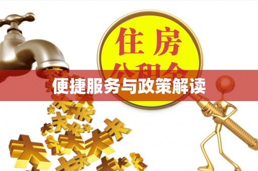 屏东便捷服务与政策解读