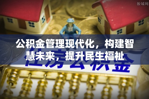 屏东公积金管理现代化，构建智慧未来，提升民生福祉