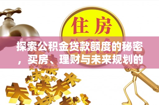 屏东探索公积金贷款额度的秘密，买房、理财与未来规划的全方位解析