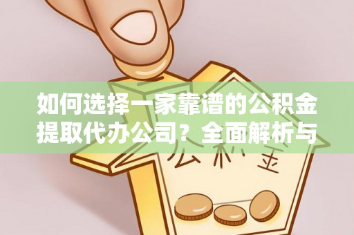 屏东如何选择一家靠谱的公积金提取代办公司？全面解析与实用指南