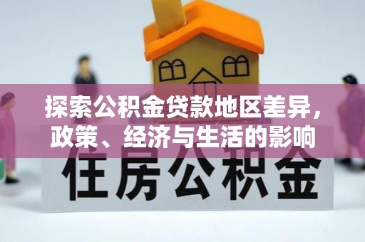 屏东探索公积金贷款地区差异，政策、经济与生活的影响