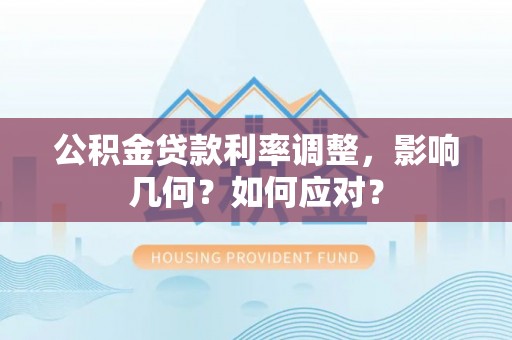 屏东公积金贷款利率调整，影响几何？如何应对？