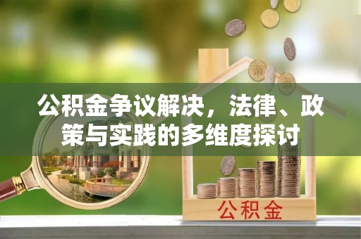 屏东公积金争议解决，法律、政策与实践的多维度探讨