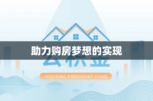 屏东助力购房梦想的实现
