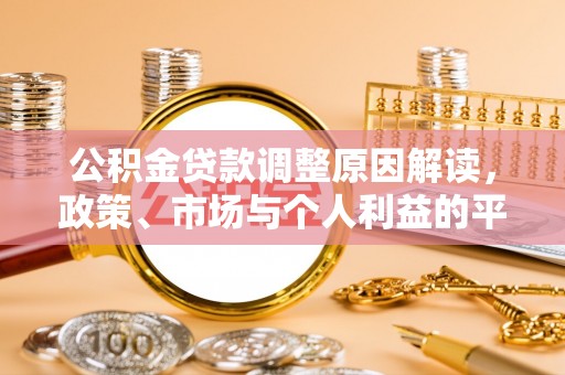 屏东公积金贷款调整原因解读，政策、市场与个人利益的平衡