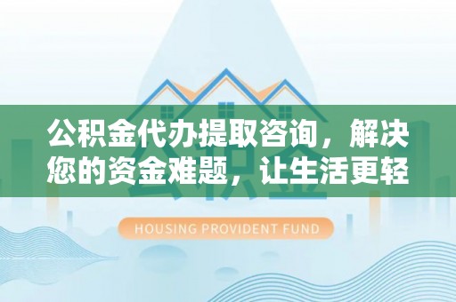 屏东公积金代办提取咨询，解决您的资金难题，让生活更轻松
