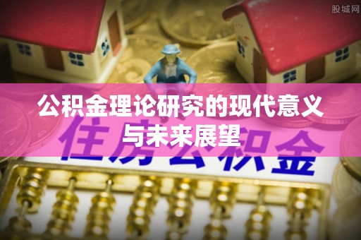 屏东公积金理论研究的现代意义与未来展望