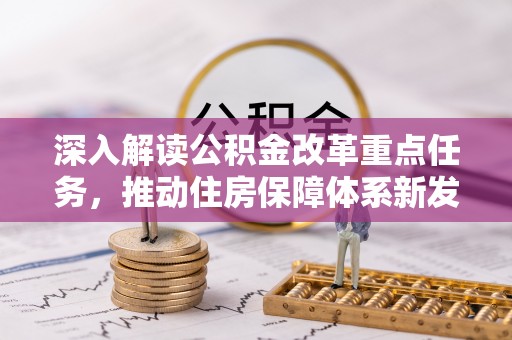 屏东深入解读公积金改革重点任务，推动住房保障体系新发展