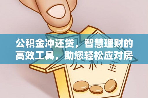 屏东公积金冲还贷，智慧理财的高效工具，助您轻松应对房贷压力