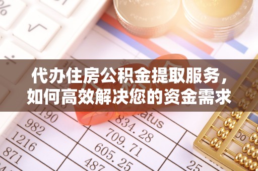 屏东代办住房公积金提取服务，如何高效解决您的资金需求