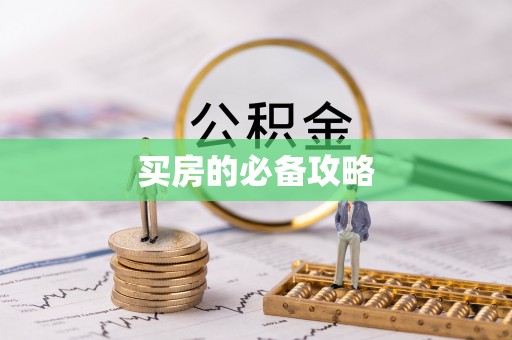 屏东买房的必备攻略