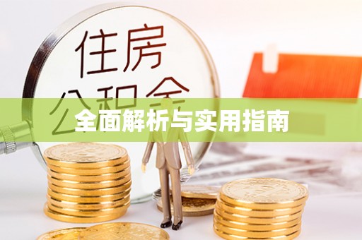 屏东全面解析与实用指南