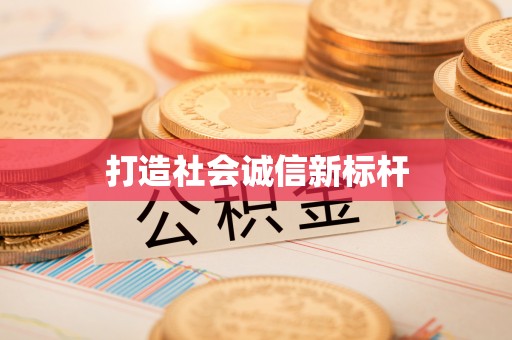 屏东打造社会诚信新标杆