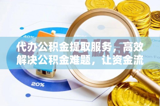 屏东代办公积金提取服务，高效解决公积金难题，让资金流动更灵活