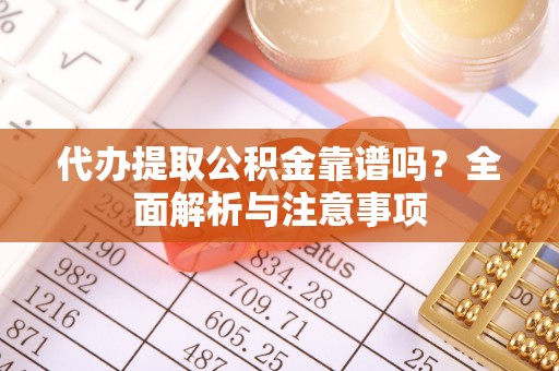 屏东代办提取公积金靠谱吗？全面解析与注意事项
