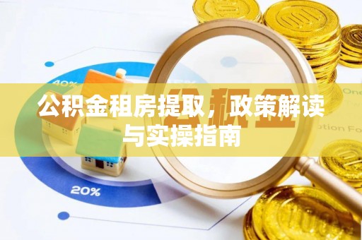 屏东公积金租房提取，政策解读与实操指南