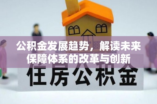 屏东公积金发展趋势，解读未来保障体系的改革与创新