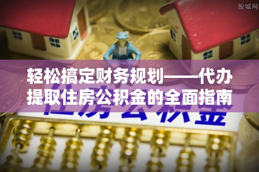 屏东轻松搞定财务规划——代办提取住房公积金的全面指南