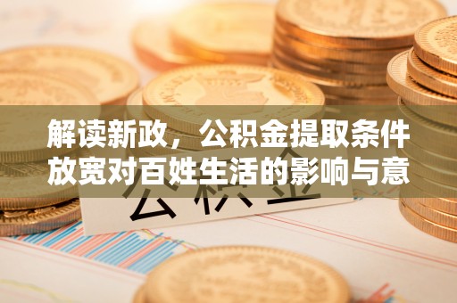 屏东解读新政，公积金提取条件放宽对百姓生活的影响与意义